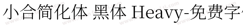 小合简化体 黑体 Heavy字体转换